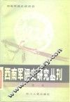 西南军阀史研究丛刊 封面