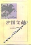 护国文献  上 封面