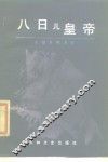 八日儿皇帝  张勋复辟丑史 封面