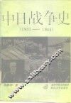 中日战争史  1931-1945年 封面