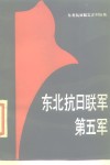 东北抗日联军第五军 封面