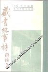 藏书纪事诗 封面
