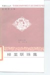 梓里联珠集 封面