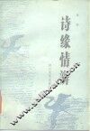 诗缘情辨 封面