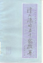 清人绝句五十家掇英 封面