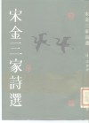 宋金三家诗选 封面
