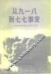 从九·一八到七·七事变 封面