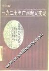 1927年广州起义实录 封面
