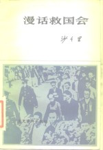 漫话救国会 封面