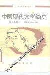 中国现代文学简史辅导与练习 封面