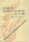 国统区抗战文艺研究论文集 封面