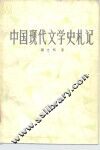 中国现代文学史札记 封面