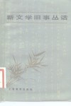 新文学旧事丛话 封面
