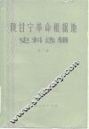 陕甘宁革命根据地史料选辑  第2辑 封面