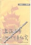 1945-1949上海近郊地下斗争纪实 封面