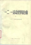 一二·一运动史料选编  下 封面