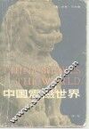 中国震撼世界 封面