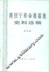 陕甘宁革命根据地史料选辑  第4辑 封面