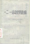 一二·一运动史料选编  上 封面