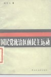国民党统治区的民主运动 封面