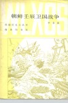 朝鲜壬辰卫国战争 封面