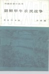 朝鲜甲午农民战争 封面