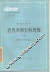 近代亚洲史料选辑  下 封面