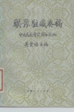 联豫驻藏奏稿 封面