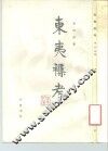 东夷杂考 封面