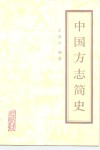 中国方志简史 封面