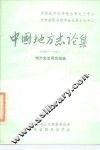 中国地方志论集  1950-1983 封面