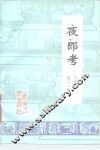 夜郎考 封面