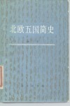 北欧五国简史 封面