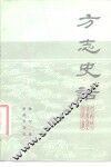 方志史话 封面