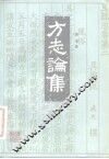 方志论集 封面