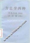 方志学两种 封面