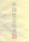 中国史志论丛 封面