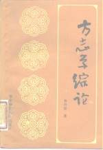 方志学综论 封面
