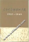 太行革命根据地史稿  1937-1949 封面