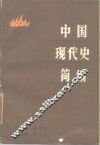中国现代史简编  1912-1949 封面