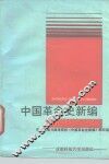 中国革命史新编 封面