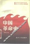 中国革命史 封面