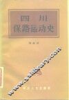 四川保路运动史 封面