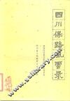 四川保路风云录 封面