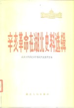辛亥革命在湖北史料选辑 封面