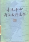 辛亥革命浙江史料选辑 封面