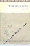 文学理论百题 封面