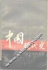 中国现代史统计资料选编 封面