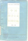 中国社会主义时期史稿  第2卷 封面