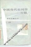 中国当代史问答一百题 封面